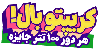 کریپتو بال! — هر دور ۱۰۰ تتر جایزه