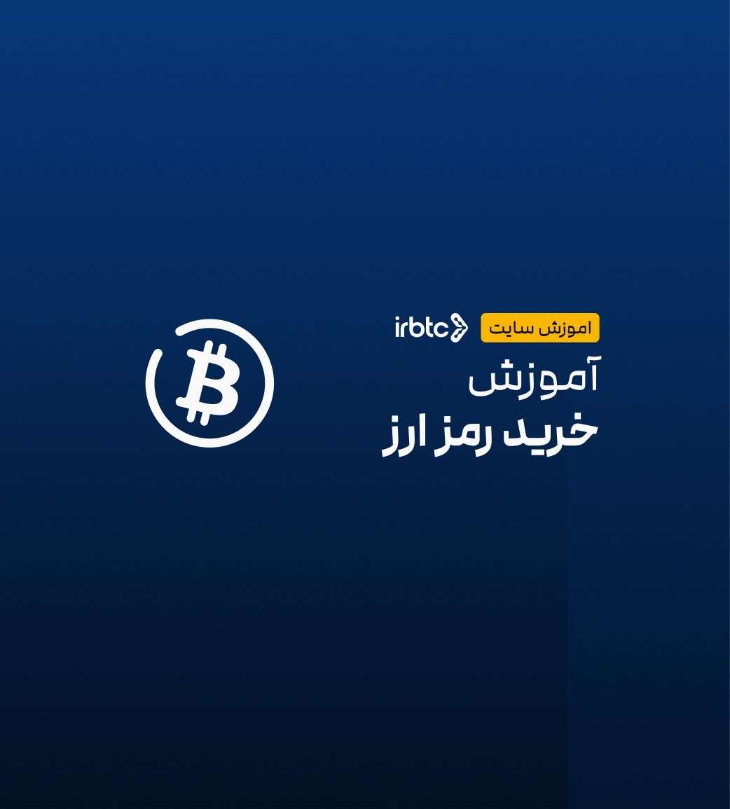 راهنمای خرید ارز دیجیتال در صرافی ایران بیت‌کوین | چگونه سریع و آسان ارز بخریم؟