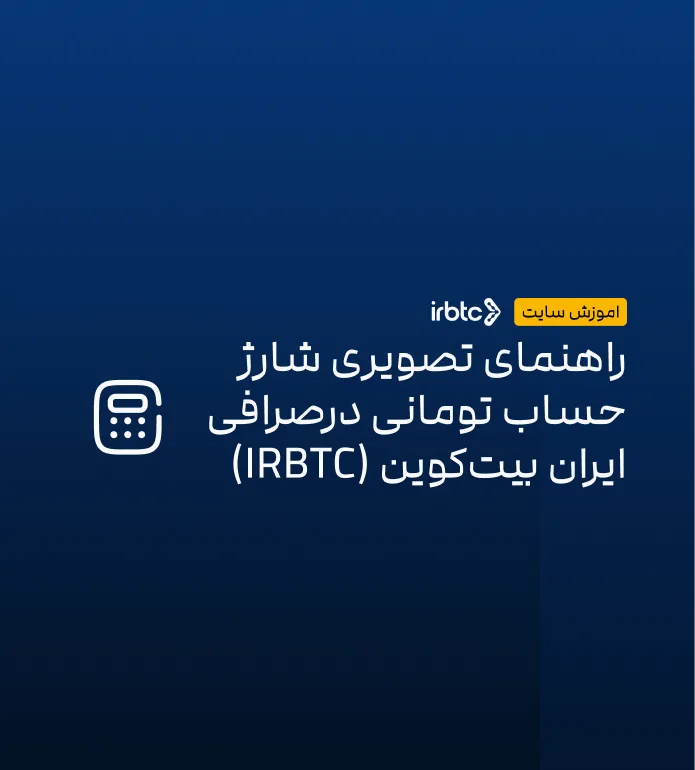 راهنمای تصویری شارژ حساب تومانی در صرافی ایران بیت‌کوین (IRBTC)