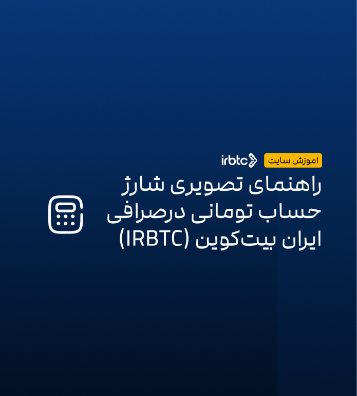 راهنمای تصویری شارژ حساب تومانی در صرافی ایران بیت‌کوین (IRBTC)