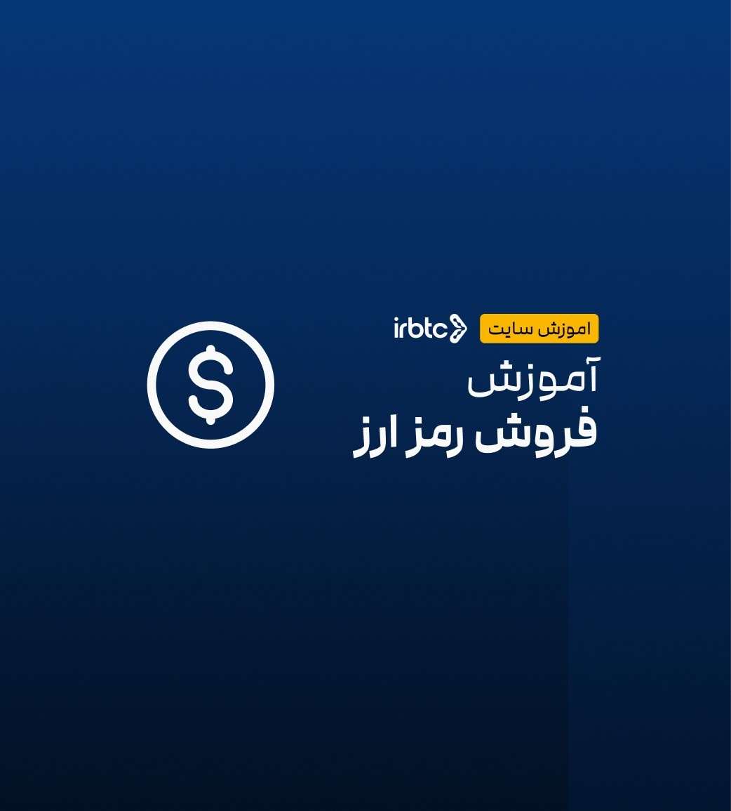 راهنمای فروش ارز دیجیتال در صرافی ایران بیت‌کوین