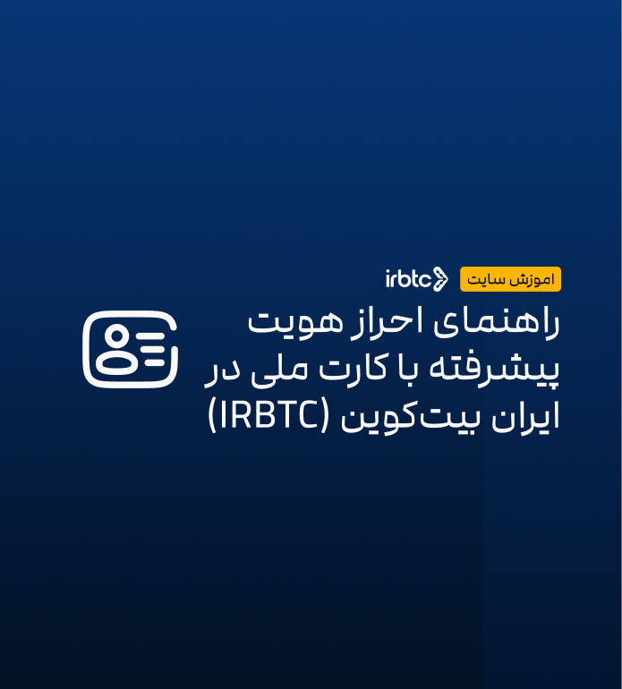 راهنمای احراز هویت پیشرفته با کارت ملی در ایران بیت‌کوین (IRBTC)