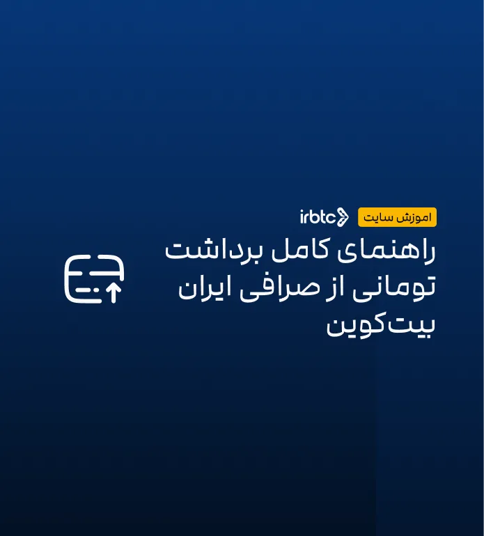 راهنمای کامل برداشت تومانی از صرافی ایران بیت‌کوین (تسویه حساب ریالی)