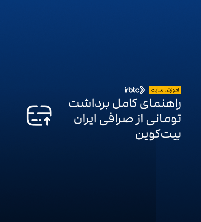 راهنمای کامل برداشت تومانی از صرافی ایران بیت‌کوین (تسویه حساب ریالی)