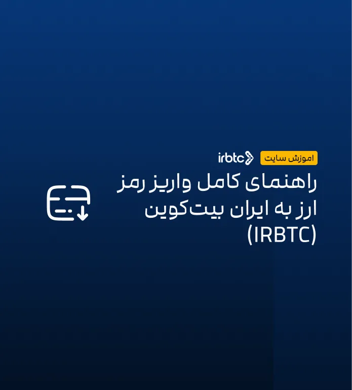 راهنمای کامل واریز رمز ارز به ایران بیت‌کوین (IRBTC)