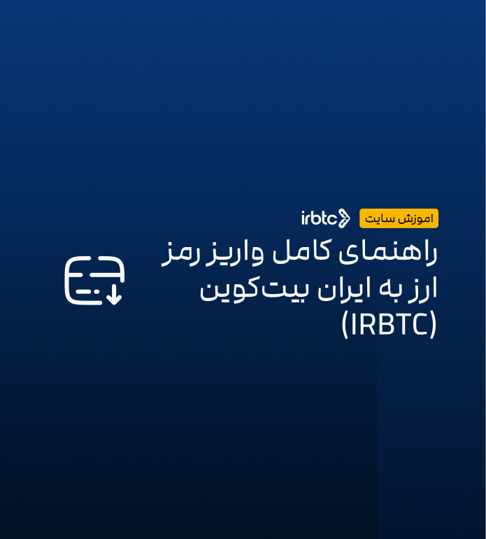 راهنمای کامل واریز رمز ارز به ایران بیت‌کوین (IRBTC)