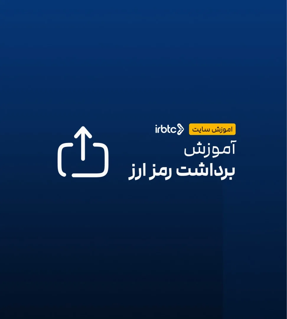 راهنمای برداشت رمز ارز از صرافی ایران بیت‌کوین