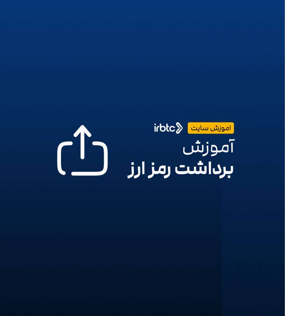 راهنمای برداشت رمز ارز از صرافی ایران بیت‌کوین